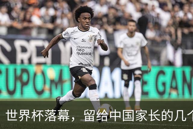 世界杯落幕，留给中国家长的几个答案