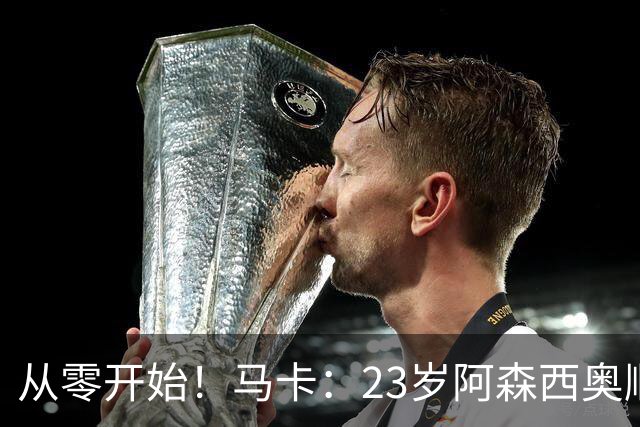从零开始！马卡：23岁阿森西奥顺位垫底，伤病+酒驾让其处境艰难