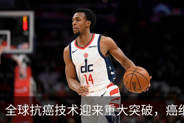 全球抗癌技术迎来重大突破，癌细胞说拜拜还要多久？