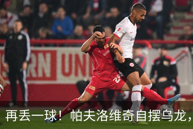 再丢一球！帕夫洛维奇自摆乌龙，米兰0-2落后蓝鹰