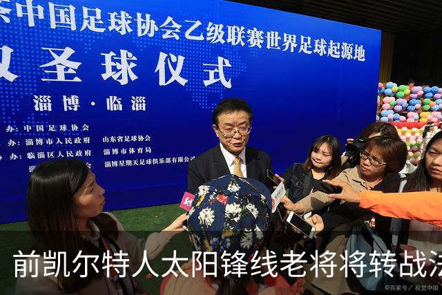 前凯尔特人太阳锋线老将将转战法甲劲旅，他能在欧洲站稳脚跟吗？
