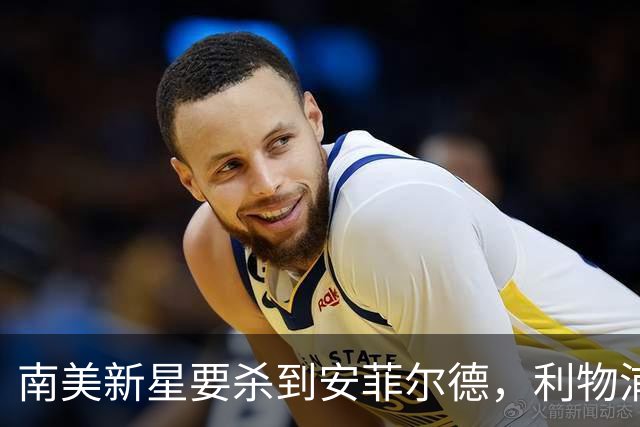 南美新星要杀到安菲尔德，利物浦又要迎新宠儿了！