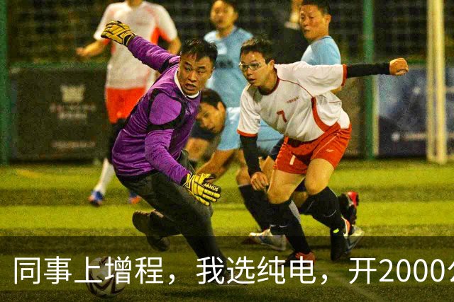 同事上增程，我选纯电，开2000公里后我沉默：劝大家别盲目跟风！