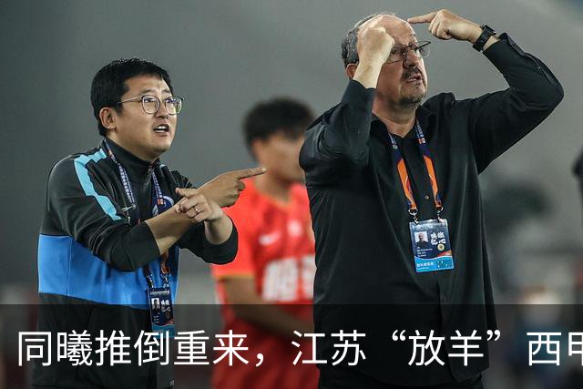 同曦推倒重来，江苏“放羊”西甲CBA的夏天，比平时热闹