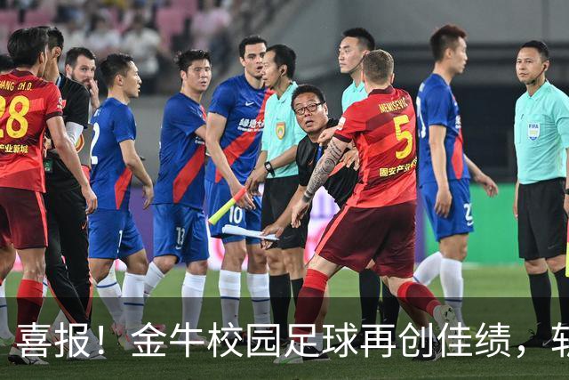 喜报！金牛校园足球再创佳绩，斩获“两冠一亚一季”