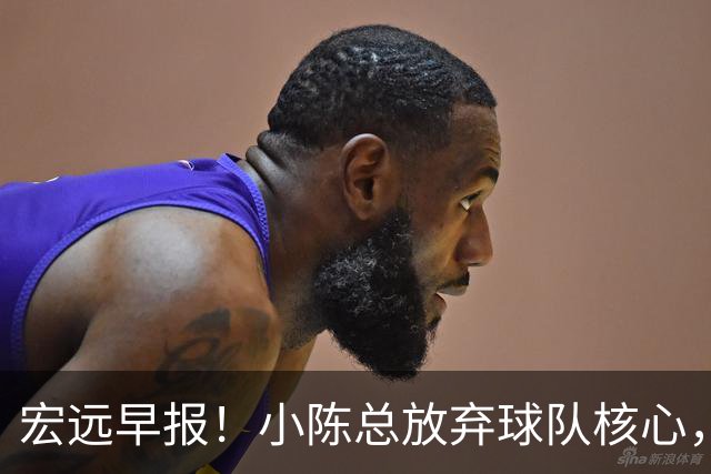宏远早报！小陈总放弃球队核心，徐杰官宣新身份，周鹏合同确定！