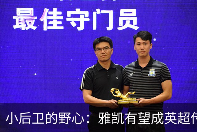 小后卫的野心：雅凯有望成英超传奇中卫