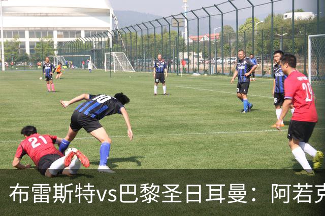 布雷斯特vs巴黎圣日耳曼：阿若克、卡莫里-敦比亚首发，登贝莱、费兰-托雷斯出战