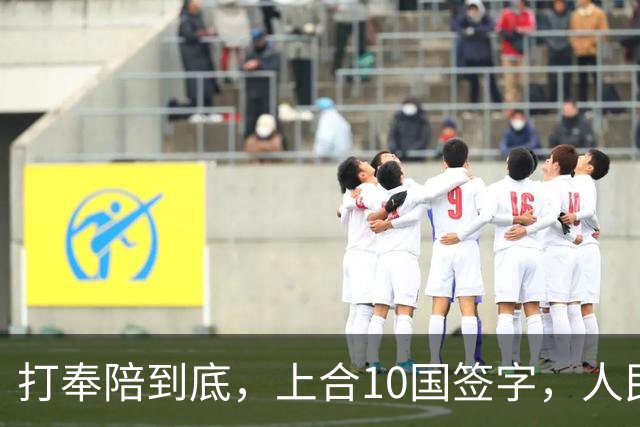 打奉陪到底，上合10国签字，人民日报搬出敌国条款，日本怕啥来啥