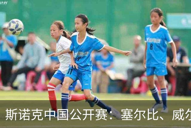 斯诺克中国公开赛：塞尔比、威尔逊晋级16强
