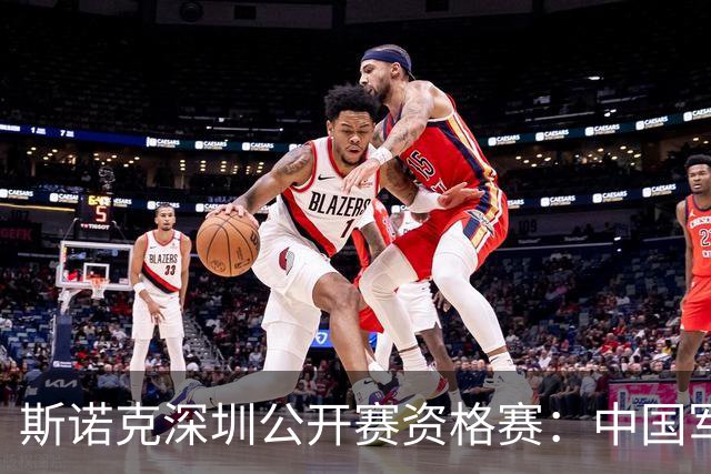 斯诺克深圳公开赛资格赛：中国军团首日八人晋级