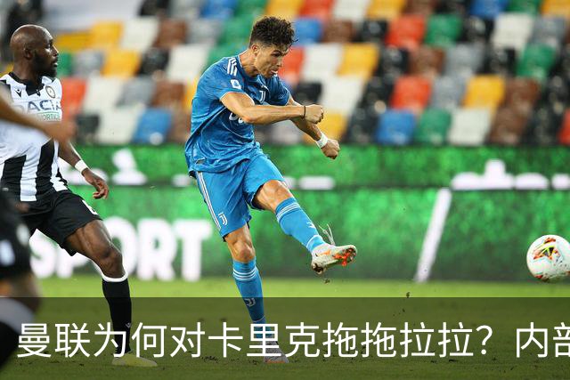 曼联为何对卡里克拖拖拉拉？内部斗争如同一场大戏