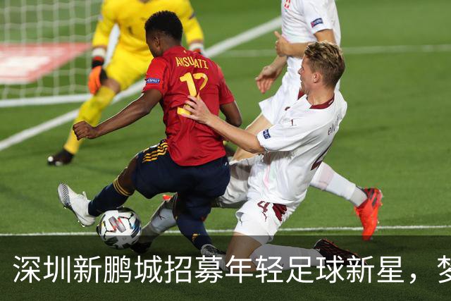 深圳新鹏城招募年轻足球新星，梦想从这一踢开始！
