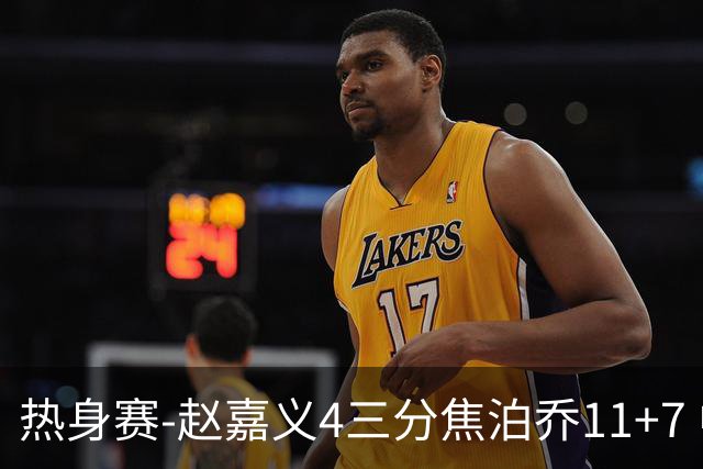 热身赛-赵嘉义4三分焦泊乔11+7 中国男篮不敌乌拉圭