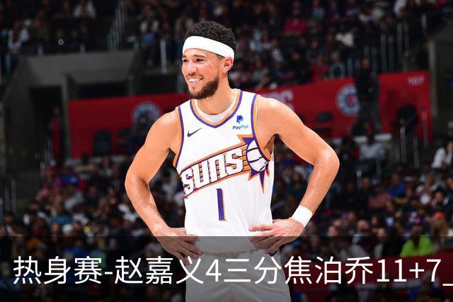 热身赛-赵嘉义4三分焦泊乔11+7 中国男篮不敌乌拉圭