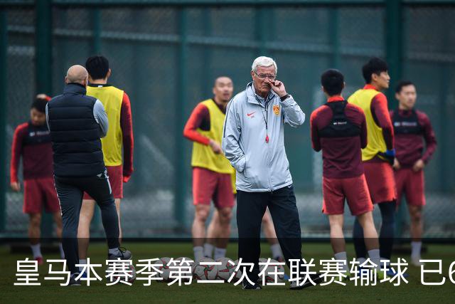 皇马本赛季第二次在联赛输球 已6年未能客胜黄潜