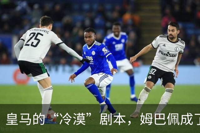 皇马的“冷漠”剧本，姆巴佩成了无辜的“受害者