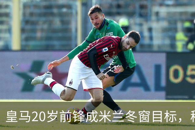 皇马20岁前锋成米兰冬窗目标，穆里尼奥曾阻止其离队
