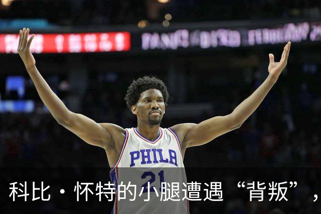 科比·怀特的小腿遭遇“背叛”，季前赛暂时告别