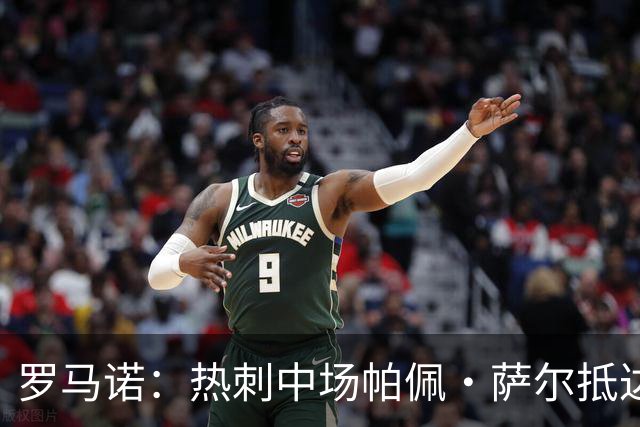 罗马诺：热刺中场帕佩·萨尔抵达都灵城，即将成为尤文的一员