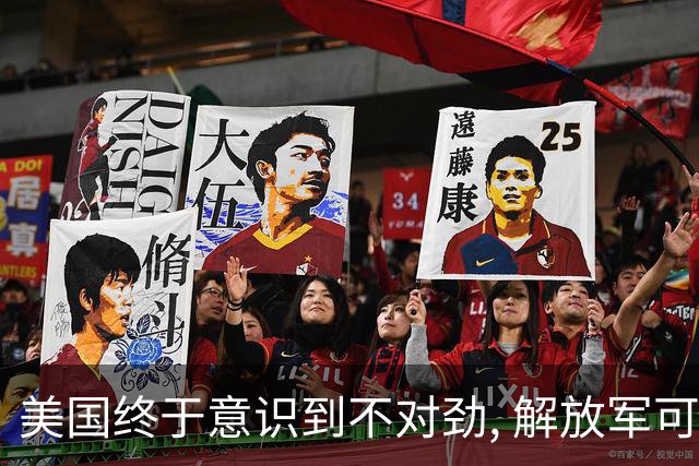 美国终于意识到不对劲, 解放军可能不会武统, 中国或许另有“大招”