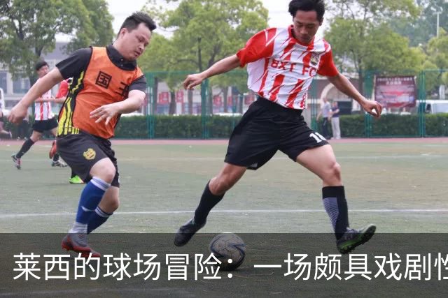 莱西的球场冒险：一场颇具戏剧性的对抗秀