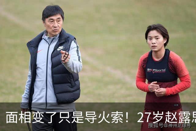 面相变了只是导火索！27岁赵露思背后男人曝光，难怪没人敢惹她