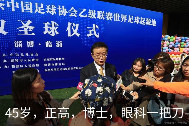 45岁，正高，博士，眼科一把刀——放着大把赚钱的手术不做